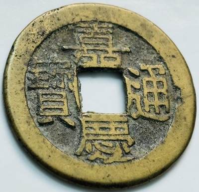 文馨钱币收藏第 261 场，优选品质银币，铜币场，本场拍品不预留，中拍不满包邮请付邮费 - 嘉庆通宝宝泉局，大吉双点通连足贝 24.3×1.1