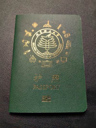 靖甫拍卖第7场 - 北理工护照纪念品 18页内页当个笔记本挺合适