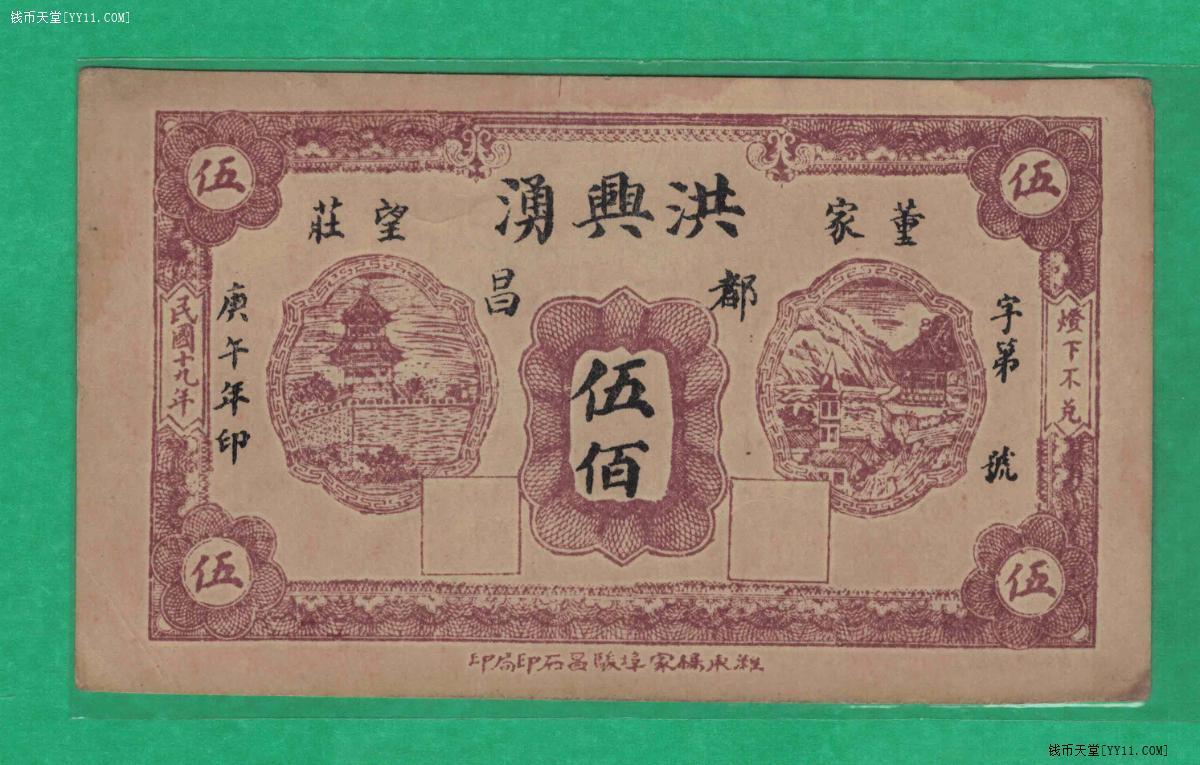 【钱庄票】洪兴涌(洪興湧)民国十九年(1930年)伍佰 董家望庄 实物图