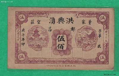【钱庄票】洪兴涌(洪興湧)民国十九年(1930年)伍佰 董家望庄 实物图 - 【钱庄票】洪兴涌(洪興湧)民国十九年(1930年)伍佰 董家望庄 实物图
