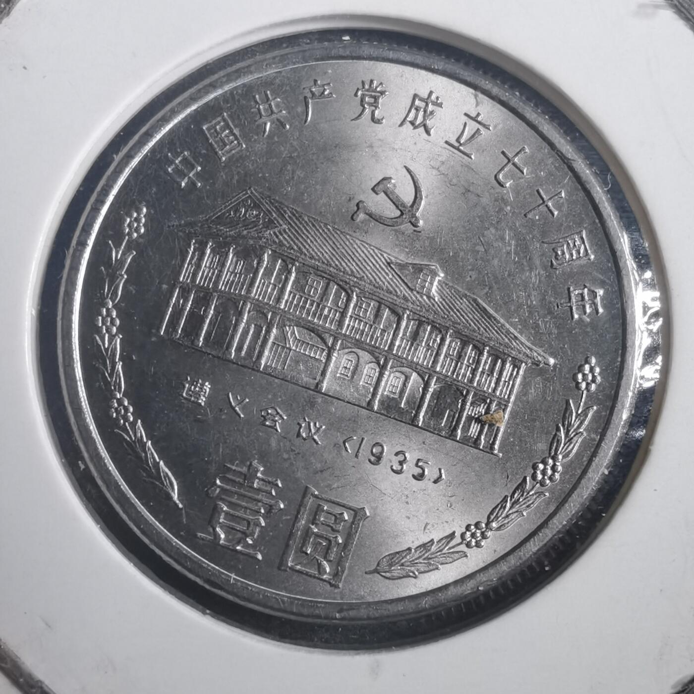 沼泽如烟--第787场 建党七十周年纪念币