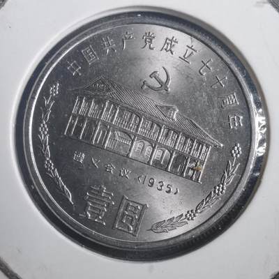 沼泽如烟--第787场 - 建党七十周年纪念币