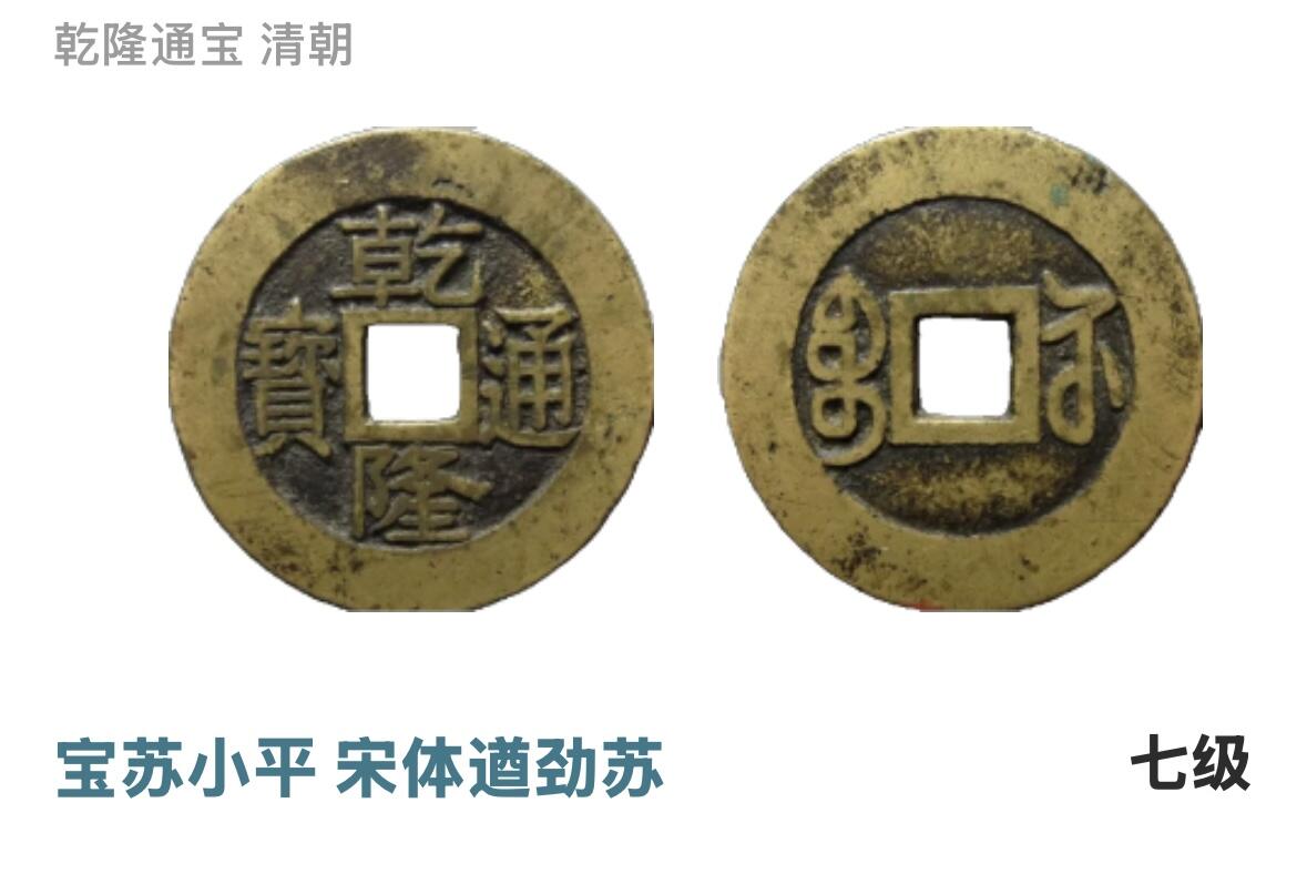 文馨钱币收藏第 261 场，优选品质银币，铜币场，本场拍品不预留，中拍不满包邮请付邮费 少见乾隆通宝宝苏局，宋体遒劲苏，七级币，直径 25.9×0.9，一点点点不平