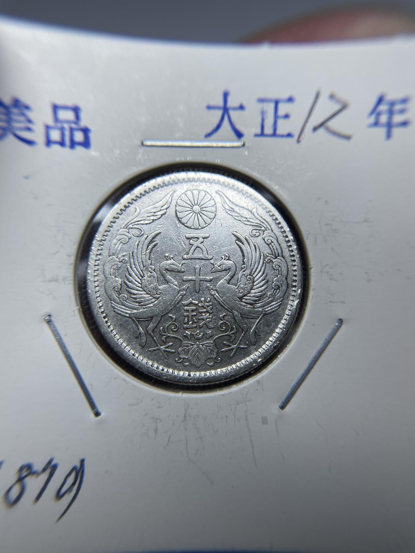 2025年集古藏今外币拍卖第七期-第2场—（总第252拍），可以寄存60天，满160元包邮。 大正12年双凤五十钱银币02