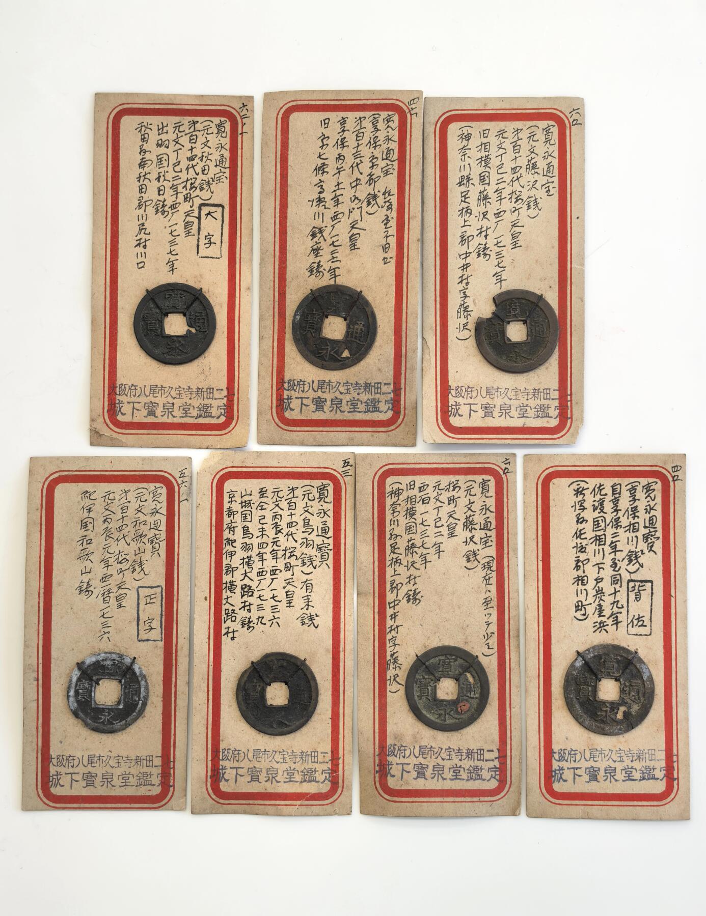 博洋堂世界钱币拍卖第131期（全场包邮） 日本藏家古钱一组，均带大版城下宝泉堂鉴定标签