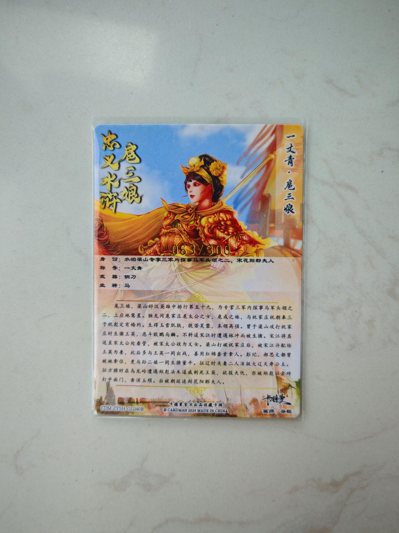 小怪兽卡牌第三十七期 （收拍品  不寄存 消费赠送随机裸卡） 一丈青扈三娘 063/300