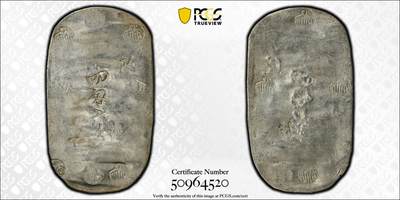 博洋堂世界钱币拍卖第131期（全场包邮） - PCGS AU58 日本1863年四钱六分秋田判银，江户幕府时期铸造发行，细节非常好，原光未流通状态，字和印章都打印的极为清晰，比很多高分的打制都好