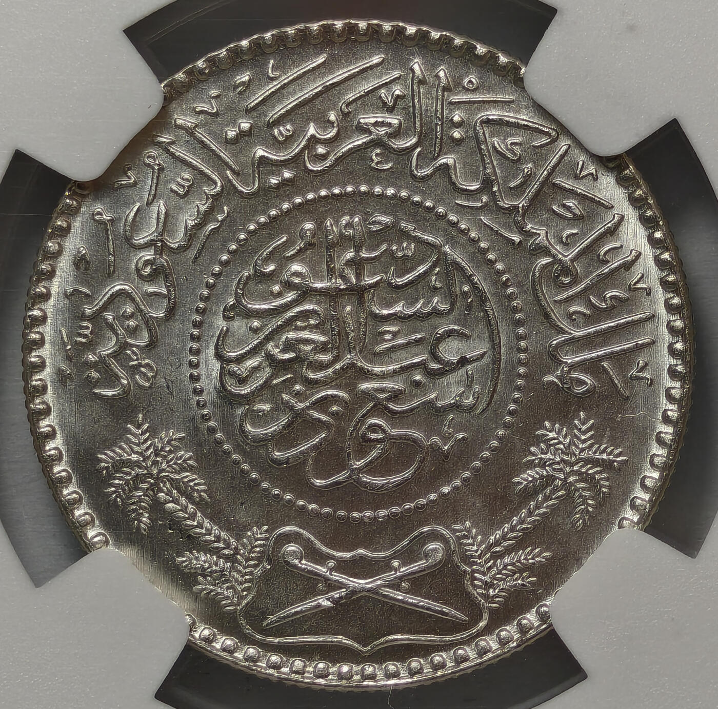 紫瑗钱币——第575期 沙特阿拉伯 1954年 椰树 1/2里亚尔 NGC MS66
