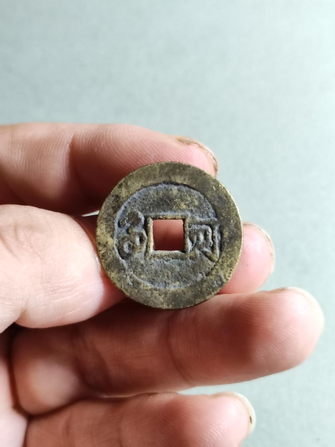 裸币 136:康熙通宝满汉河