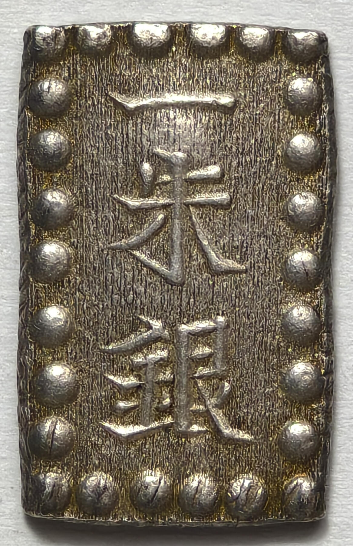 紫瑗钱币——第576期