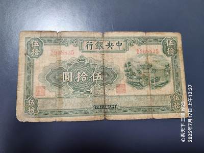 7月18号晚上9点 民国纸币自动截拍第12场 - 中央银行牌坊50元旧品