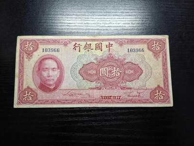 博彦收藏   7月21日 8点钱币专场 - 民国 中国银行10元流通品