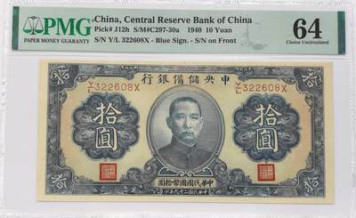 博洋堂世界钱币拍卖第131期（全场包邮） - PMG 64 民国二十九年（1940年）中央储备银行拾圆