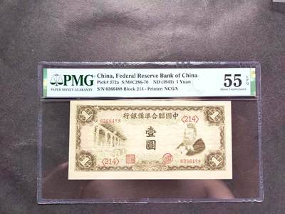 沧河堂008 - 中国联合准备银行 一元 PMG55EPQ