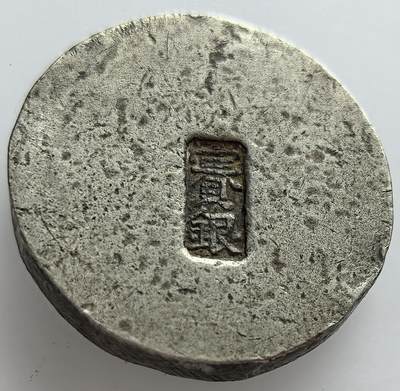 外国优质老铜币纪念章银币，周六晚上九点倒数截拍，满百包邮，出差2周7月20日发货,可寄存半年，喜欢朋友微信扫描二维码可直接参拍 - 银块一个有赛银的戳记，12克