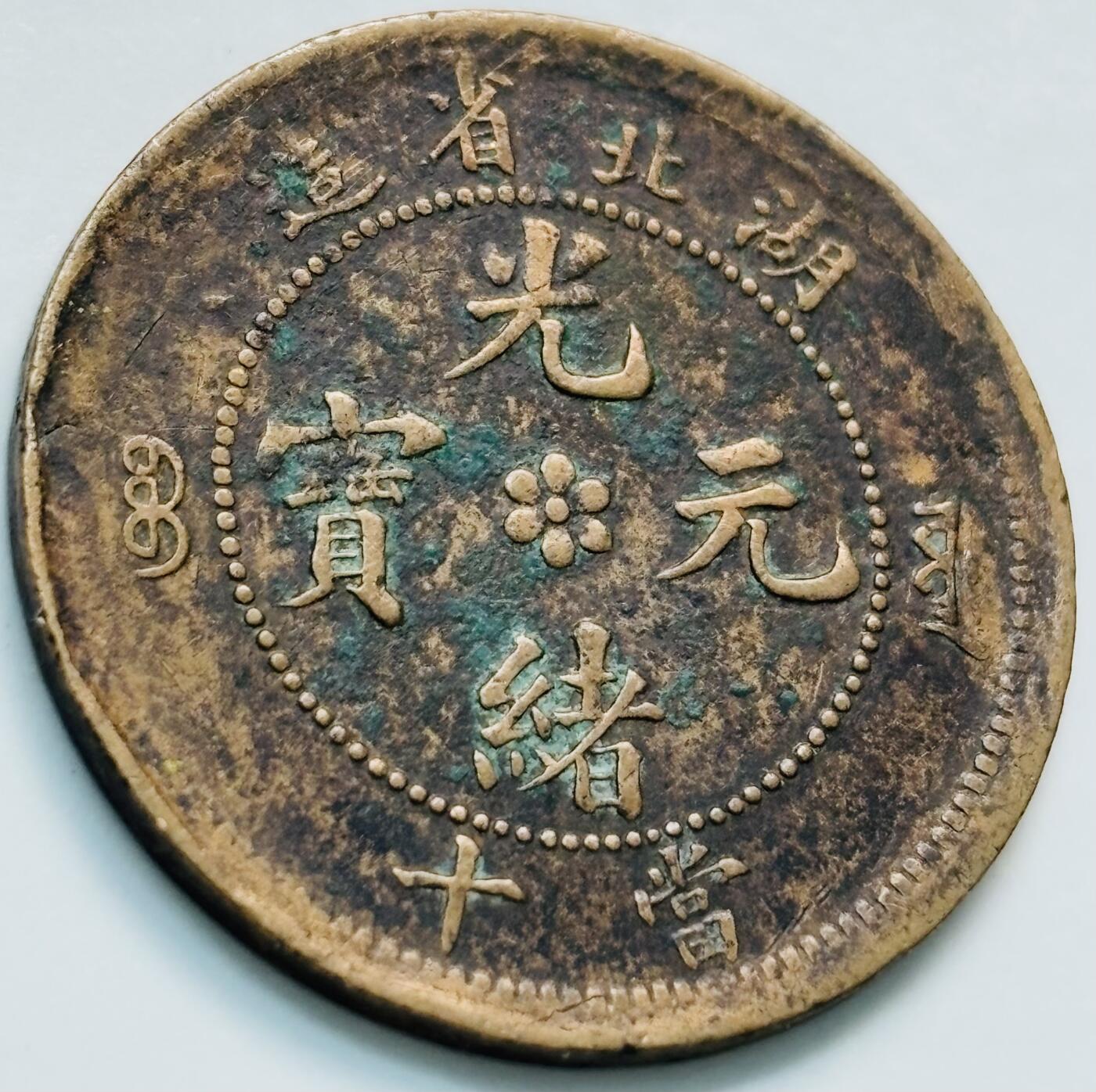 文馨钱币收藏第 261 场，优选品质银币，铜币场，本场拍品不预留，中拍不满包邮请付邮费 光绪元宝湖北省造当十满级龙鳞大水龙