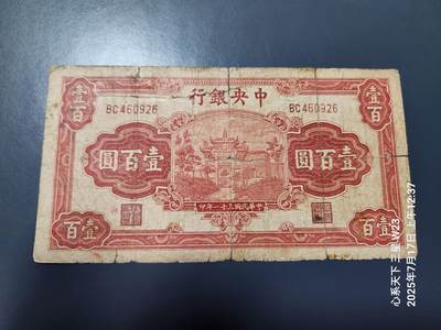 7月18号晚上9点 民国纸币自动截拍第12场 - 中央银行牌坊100元旧品