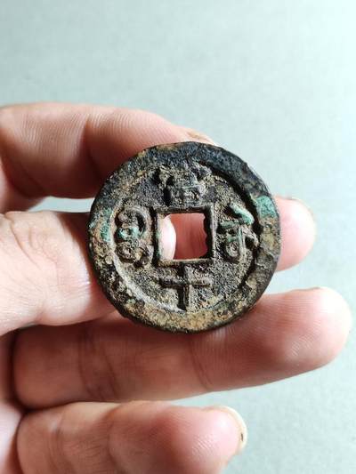 精品裸币 134:咸丰重宝宝苏局当十