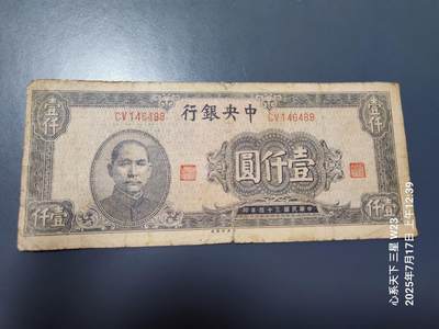 7月18号晚上9点 民国纸币自动截拍第12场 - 中央银行1000元旧品