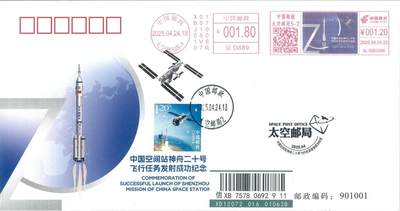 中国邮政太空邮局 神舟二十号发射成功官方纪念封 实寄成品 - 中国邮政太空邮局 神舟二十号发射成功官方纪念封 实寄成品