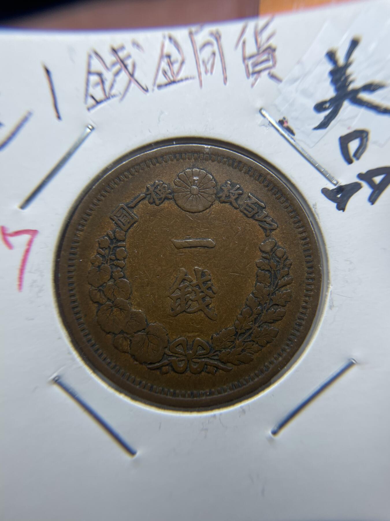 2025年集古藏今外币拍卖第七期-第2场—（总第252拍），可以寄存60天，满160元包邮。 明治七年龙一钱