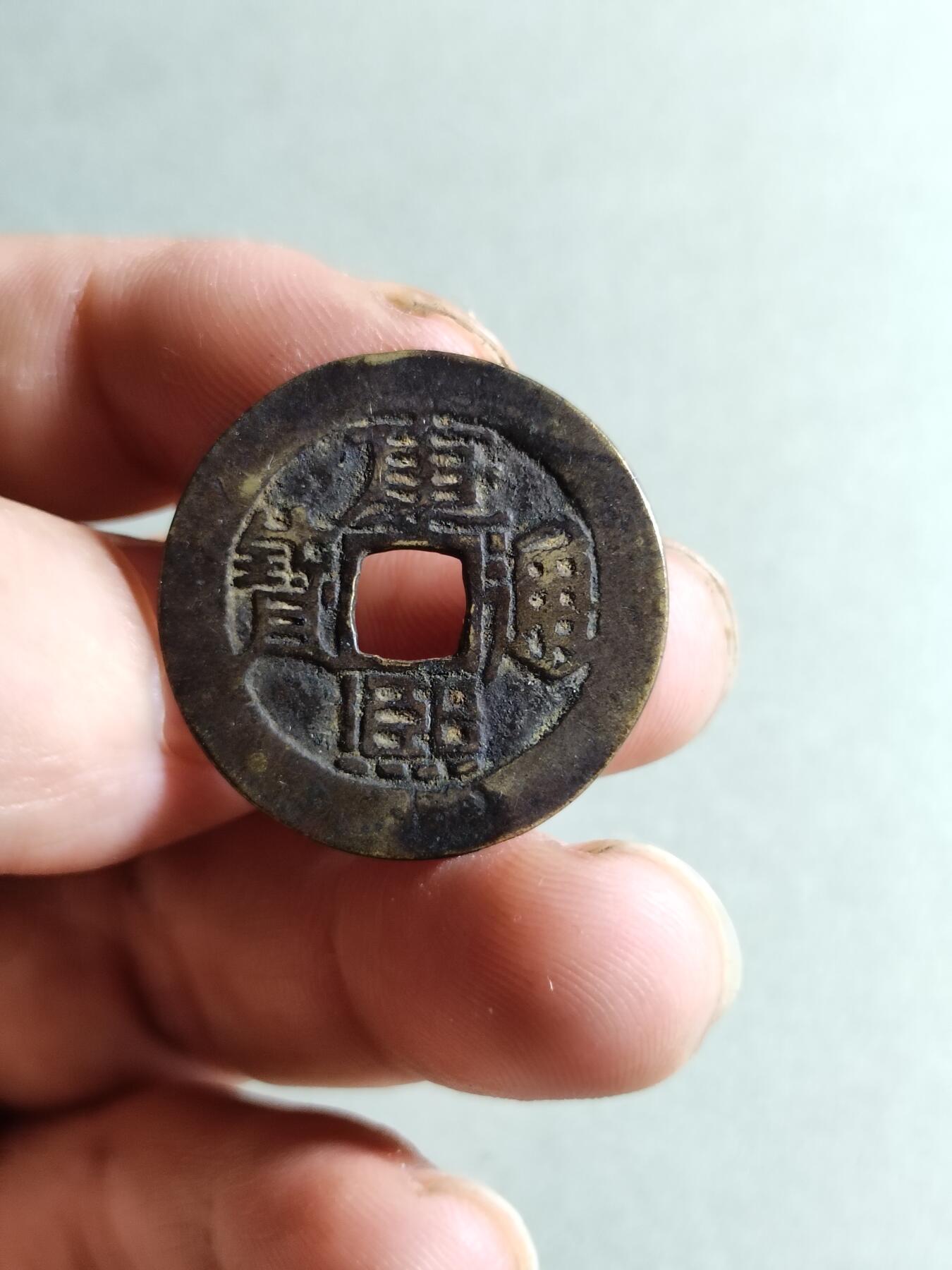 裸币 141:康熙通宝满汉陕