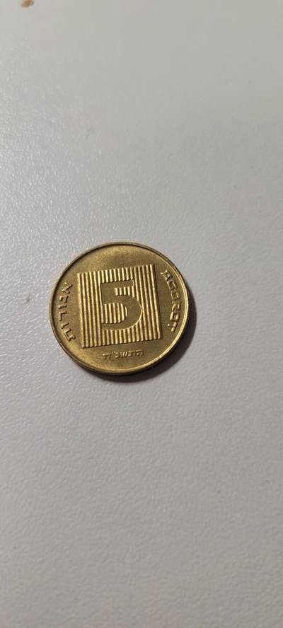 2025第二十期 以色列1998年5阿哥拉铜币 独立40周年版本