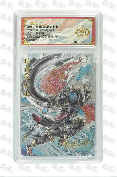 秋萤阁第9期 (7月18日周2晚上22点截拍，欢迎竞拍)  - 【金冠亲签】卡德曼西游 独角大王 贾志鹏亲签 金冠