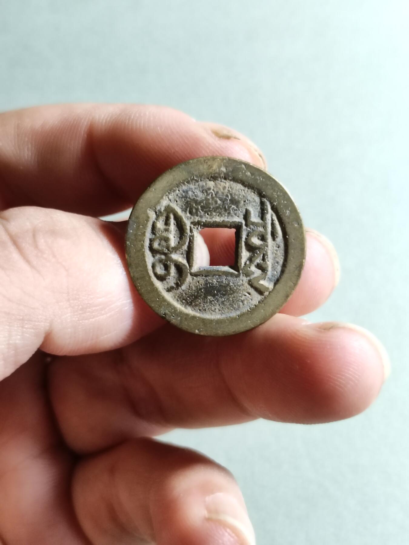 裸币 41:乾隆通宝大字宝川局