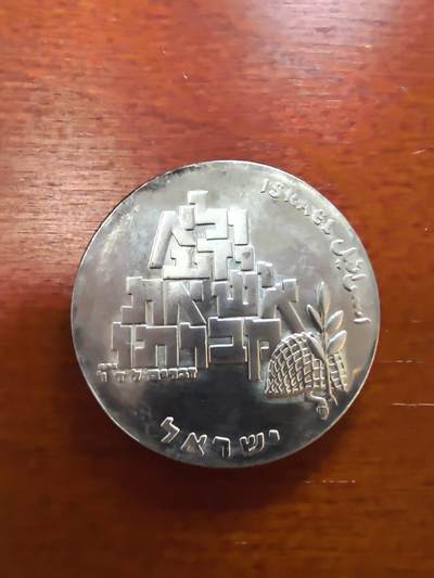 长老汇蛇年精选第二十五场拍卖 - 1969以色列独立日系列10里拉银币，26克900银