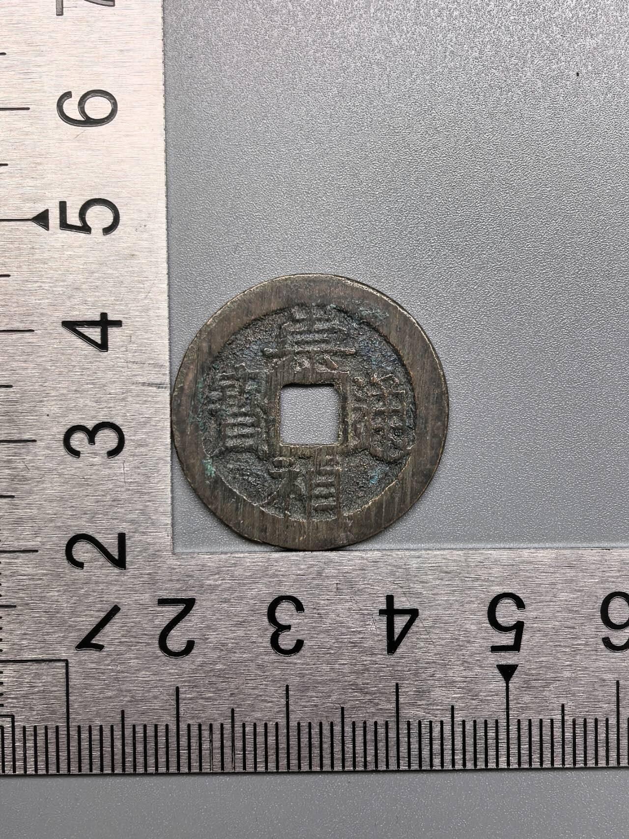 小驴勋章奖章收藏7月19日星期六晚18点拍卖（有偿代拍送拍规则在简介最后，参拍须阅读规则后再参拍，关系到运费包装发货时效真假辨别等关键信息） 崇祯通宝，品如图