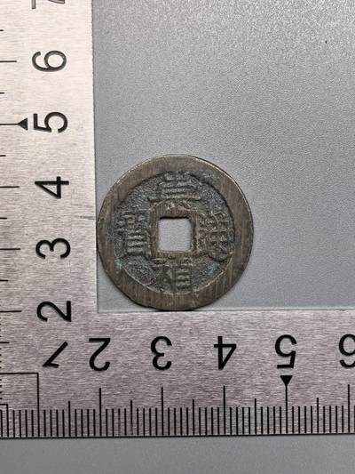 小驴勋章奖章收藏7月19日星期六晚18点拍卖（有偿代拍送拍规则在简介最后，参拍须阅读规则后再参拍，关系到运费包装发货时效真假辨别等关键信息） - 崇祯通宝，品如图