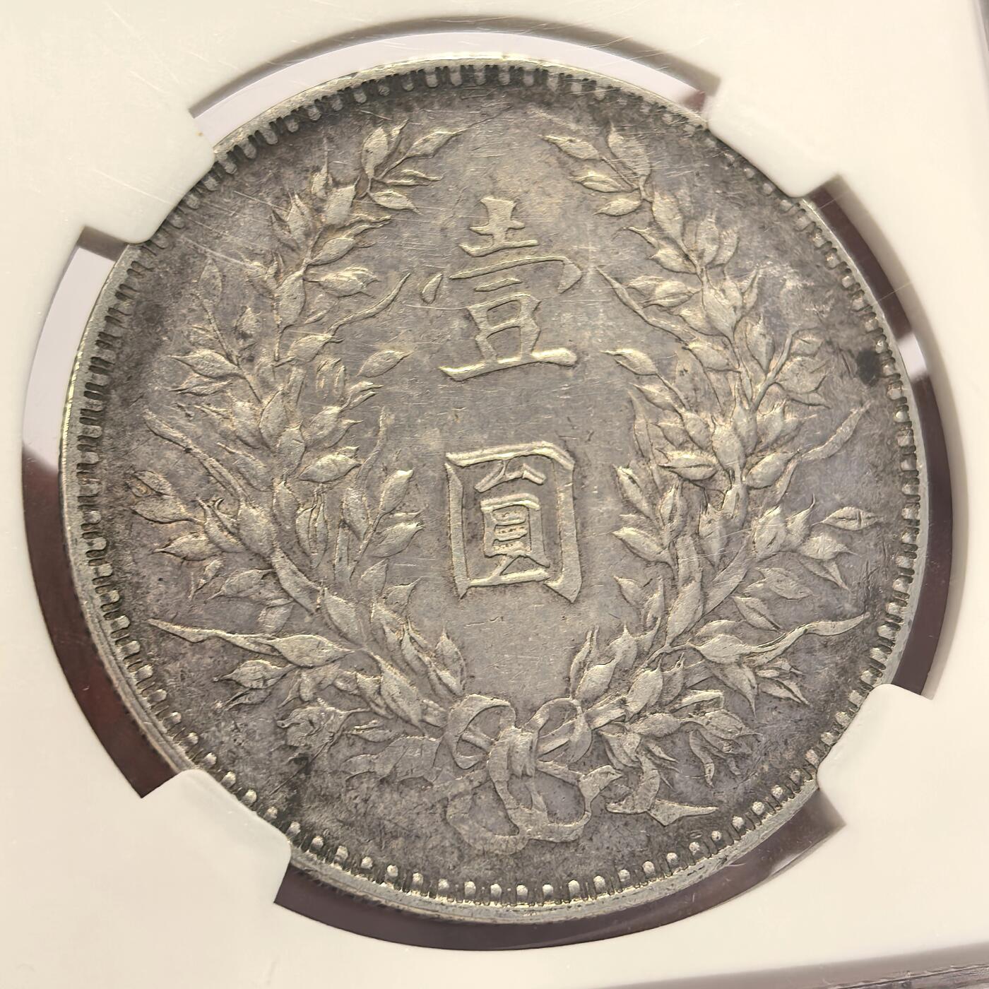博洋堂世界钱币拍卖第131期（全场包邮） NGC XF92 民国八年袁大头，左右勾芒版 背面圆字复打，原味美品没任何硬伤
