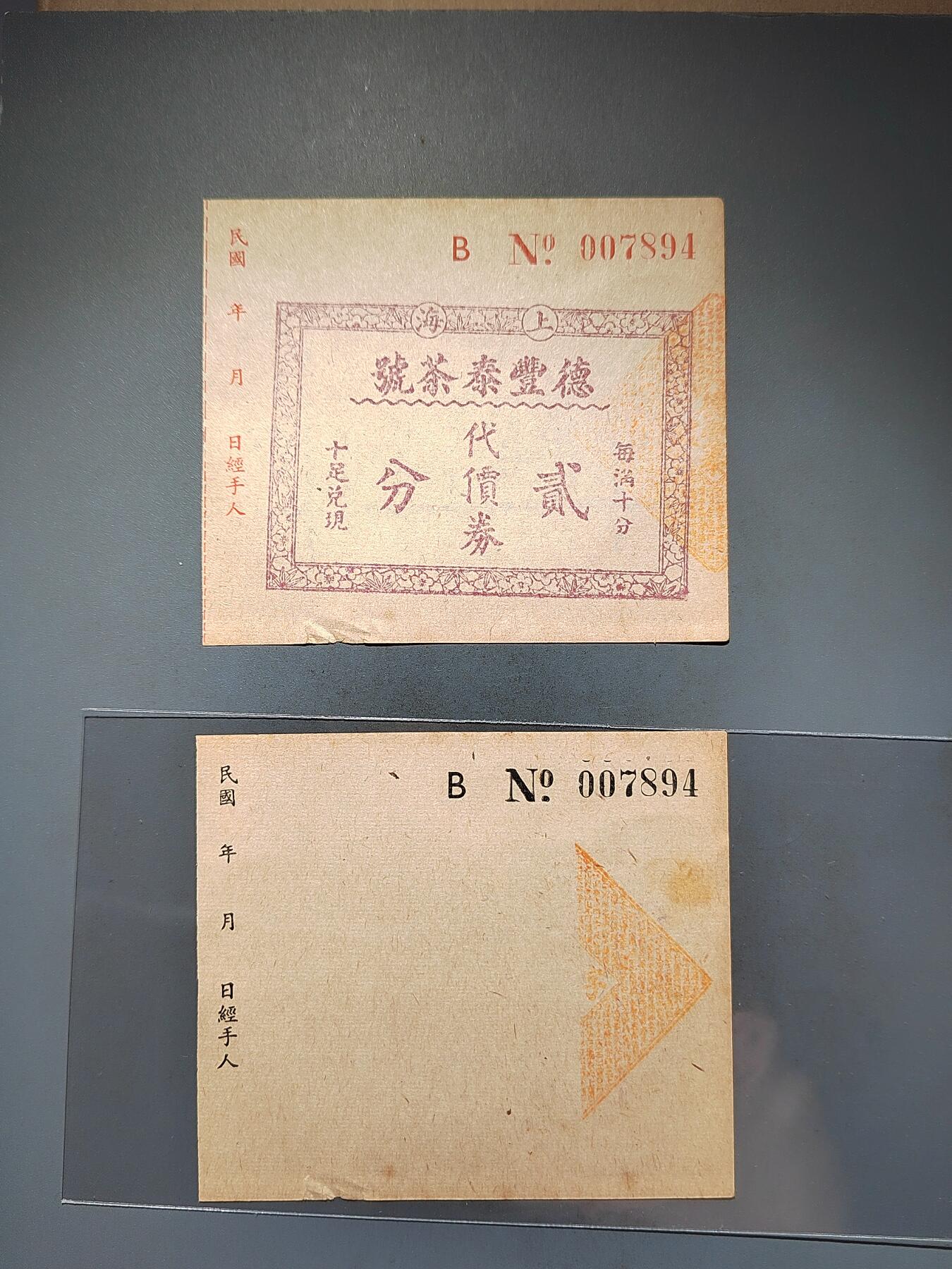 PCAI钱币20-460  钱币杂项小专场 德丰泰庄票