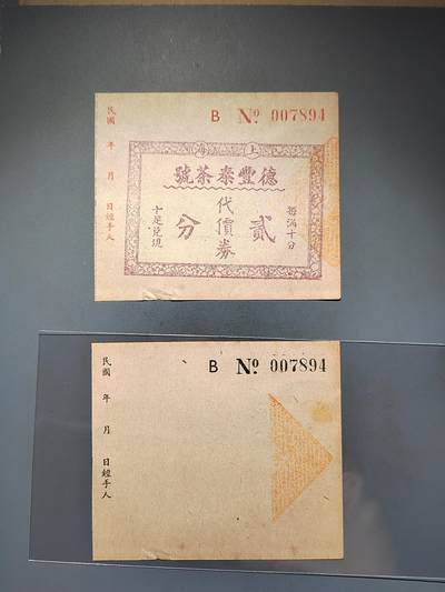 PCAI钱币20-460  钱币杂项小专场 - 德丰泰庄票
