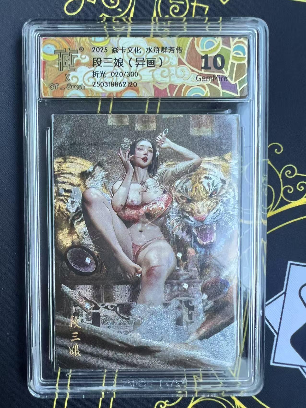 夜之极第二十五期 （7月19日周六晚10点截拍，欢迎竞拍） CCG&焱卡 水浒群芳 段三娘异画 020/300 粗闪 10g
