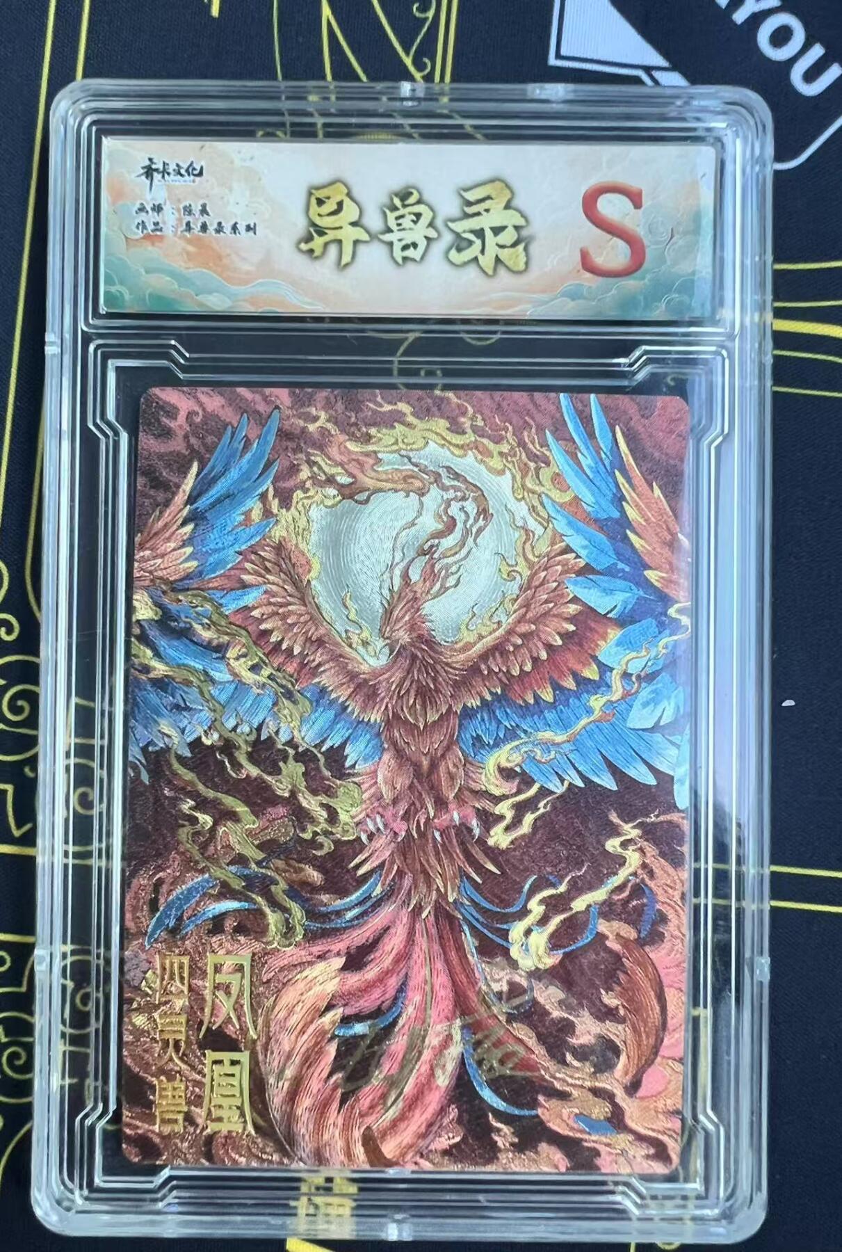 夜之极第二十五期 （7月19日周六晚10点截拍，欢迎竞拍） 【亲签】齐卡 异兽录 陈晨 2/9 凤凰 粗闪S