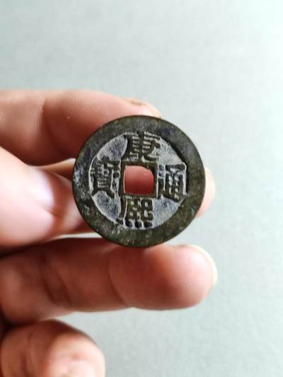 裸币 - 46:康熙通宝宝泉局大样