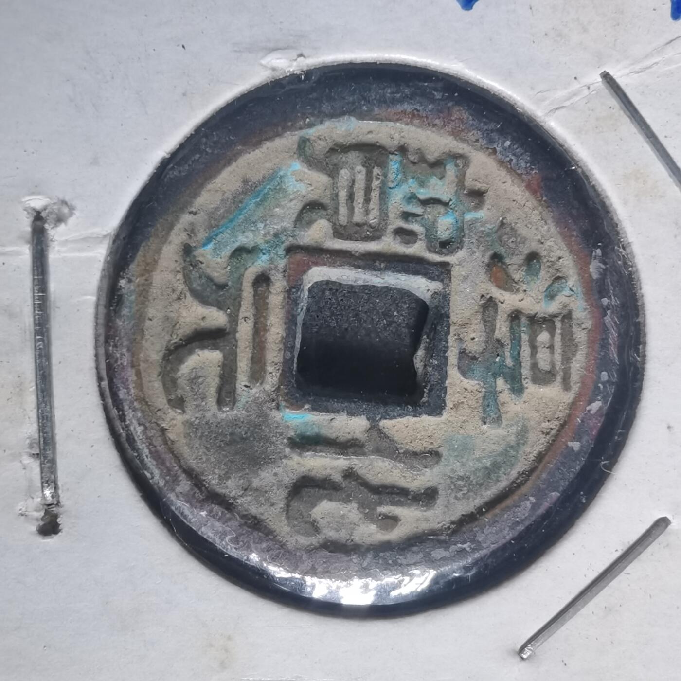 沼泽如烟--第787场 淳化元宝