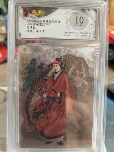 阳大大卡牌超级大甩拍第64期（周五晚上九点截拍，持续收拍品，进群福利早知道） - 玄卡阁 三国英雄志 司马懿 李云中绘 10分