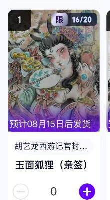 秋萤阁第9期 (7月18日周2晚上22点截拍，欢迎竞拍)  - 【亲签转赠】玄卡阁胡艺龙西游记官封弼马温 玉面狐狸 16/20
