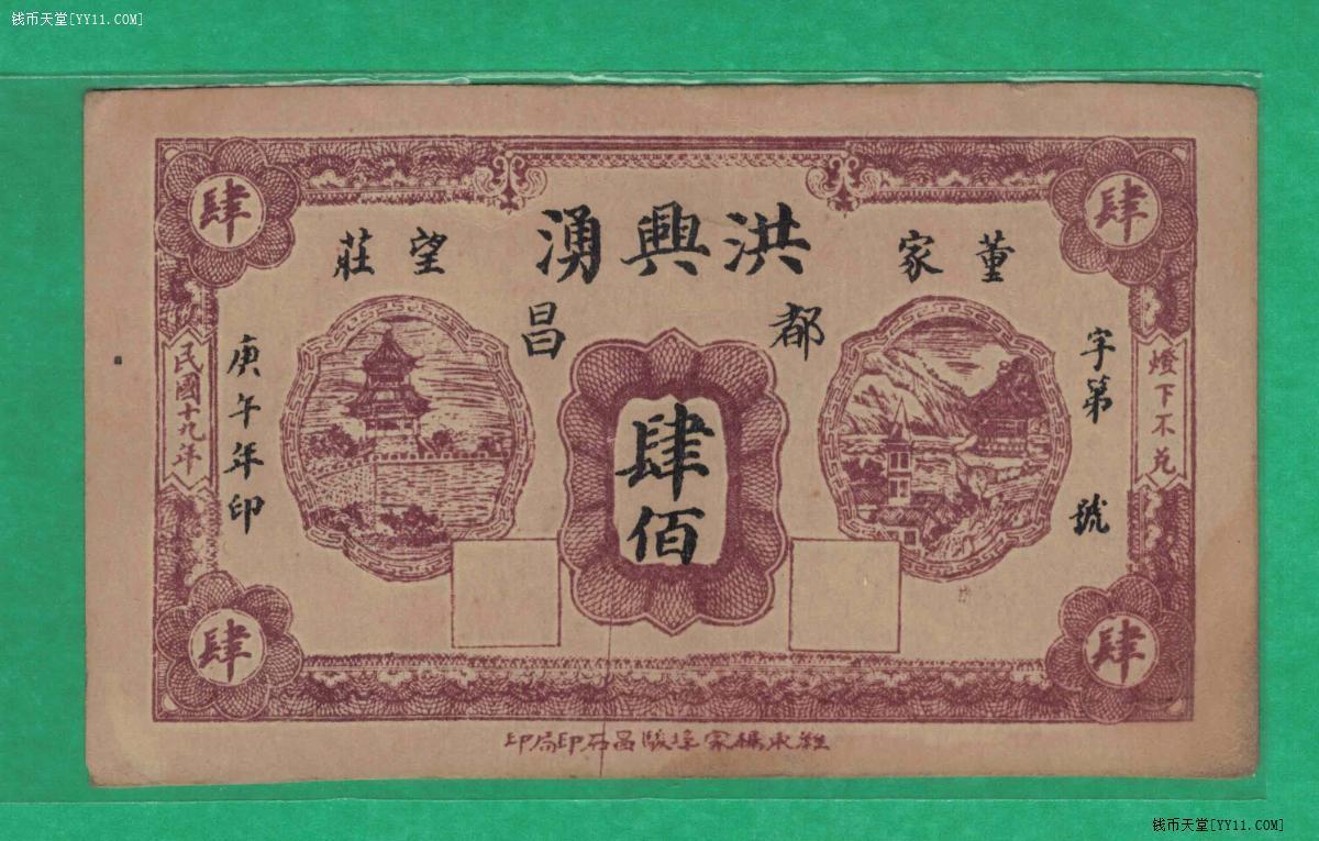 【钱庄票】洪兴涌(洪興湧)民国十九年(1930年)肆佰 董家望庄 实物图