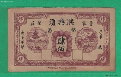 【钱庄票】洪兴涌(洪興湧)民国十九年(1930年)肆佰 董家望庄 实物图 - 【钱庄票】洪兴涌(洪興湧)民国十九年(1930年)肆佰 董家望庄 实物图