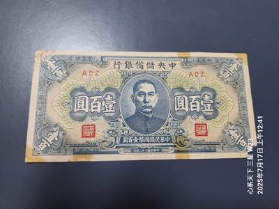 7月18号晚上9点 民国纸币自动截拍第12场 - 中央储备银行 短号100元,原票缺角