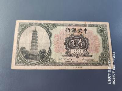 7月18号晚上9点 民国纸币自动截拍第12场 - 中央银行1角