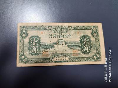 7月18号晚上9点 民国纸币自动截拍第12场 - 中央储备银行 短号1角,原票