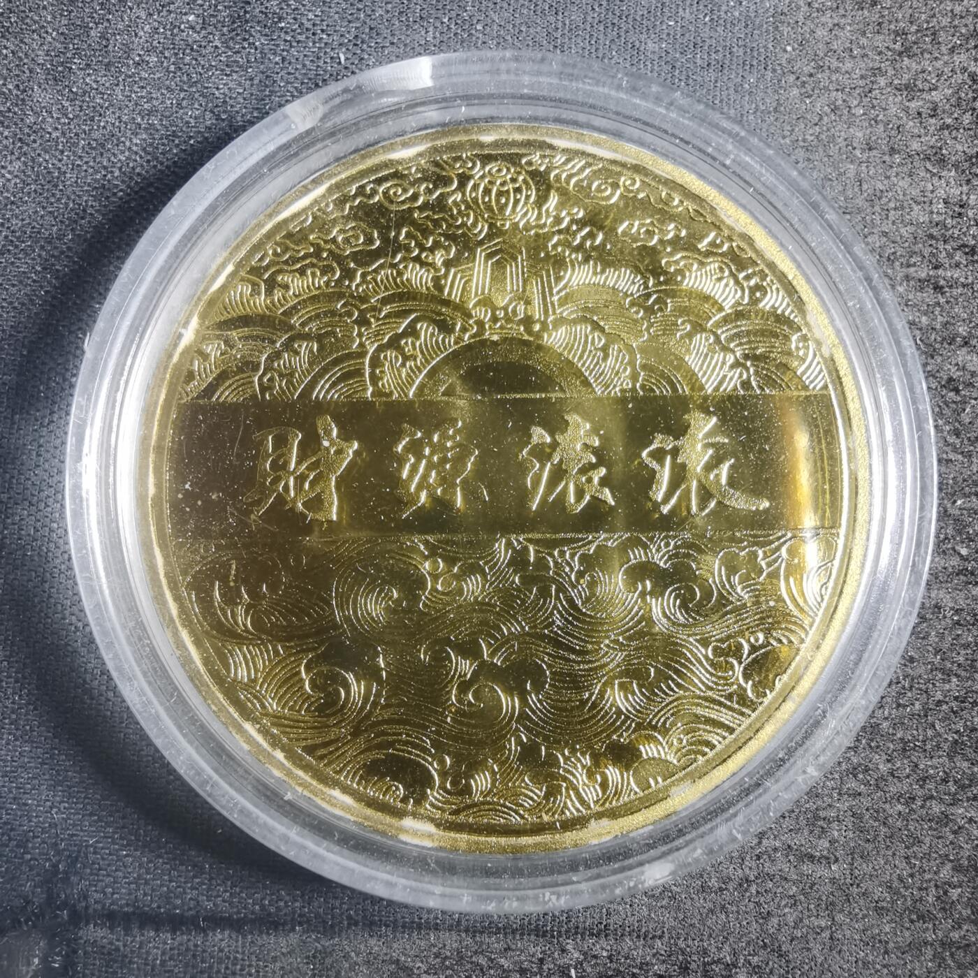 沼泽如烟--第787场 甲辰龙年纪念章  金色