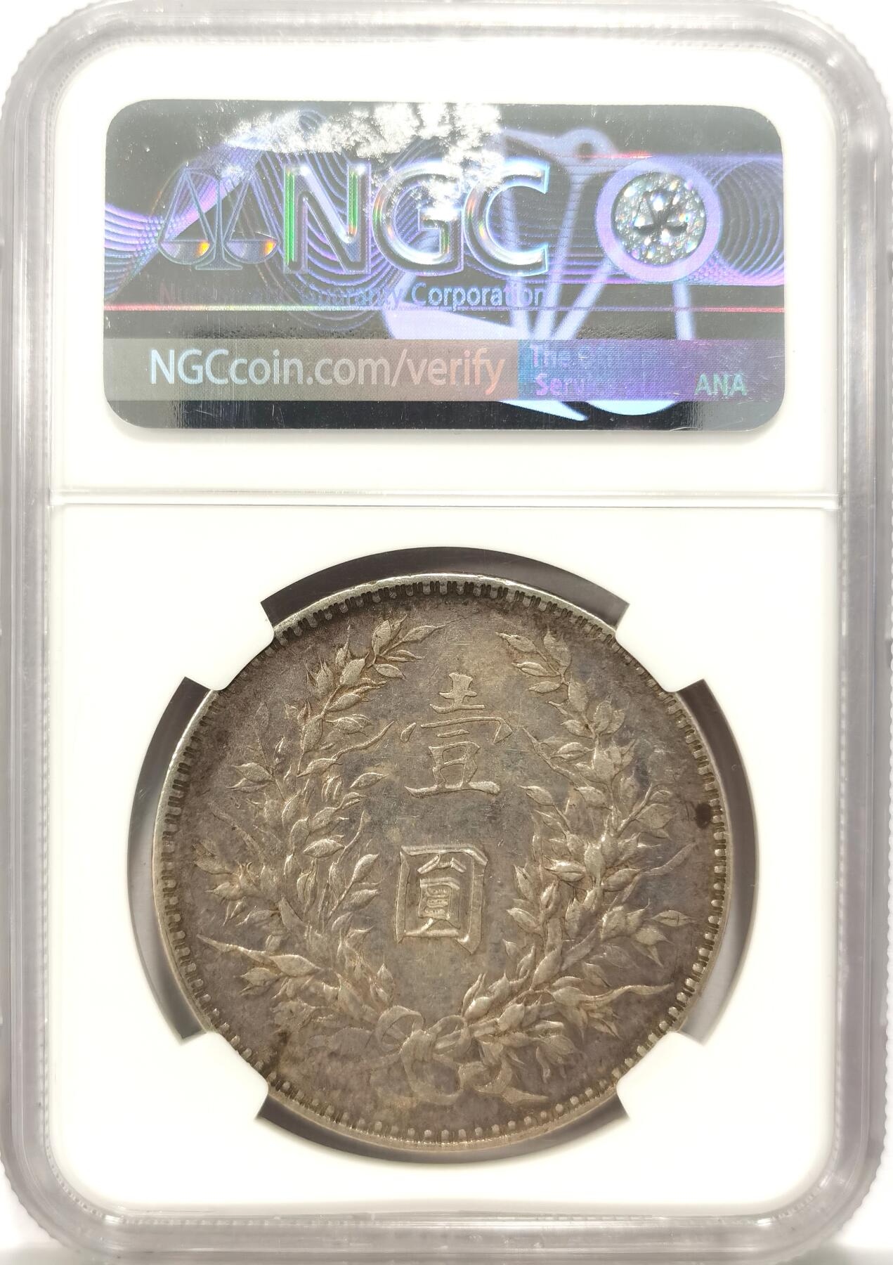 博洋堂世界钱币拍卖第131期（全场包邮） NGC XF92 民国八年袁大头，左右勾芒版 背面圆字复打，原味美品没任何硬伤