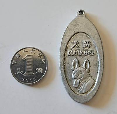 【币将精彩】章牌杂项拍卖（2025-7-27） - 天津市狗牌品如图