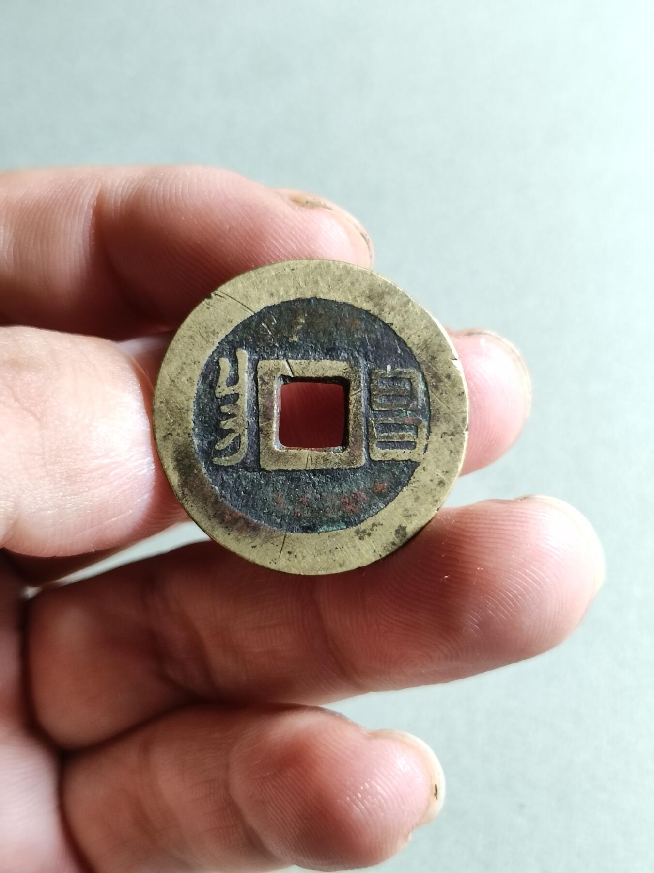 裸币 81:康熙通宝满汉昌